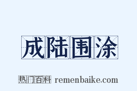 成陆围涂是什么意思的图片